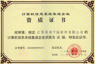计算机信息系统集成企业资质证书及其对计算机系统集成行业的意义