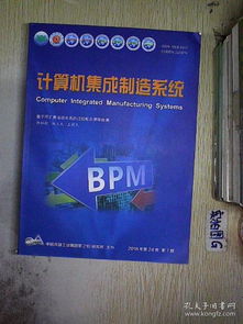 计算机集成制造系统的发展趋势与挑战（基于2018年系统集成视角）