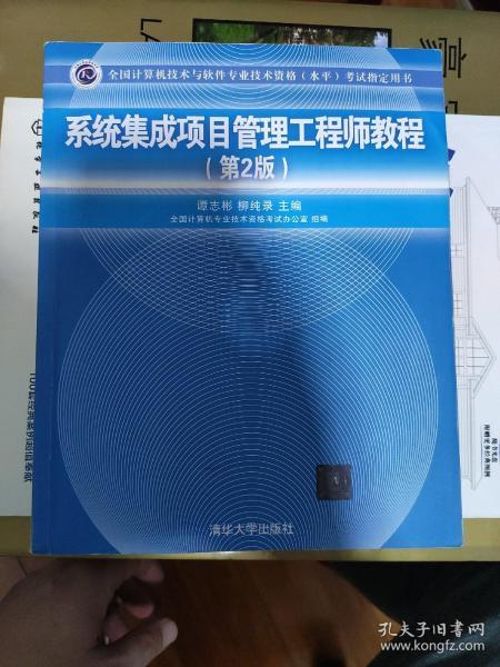 《系统集成项目管理工程师教程（第2版）》 全国软考指定用书与计算机系统集成领域的权威指南